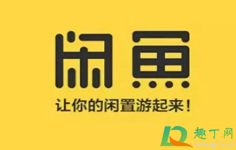 闲鱼东西一直卖不出去要下架吗