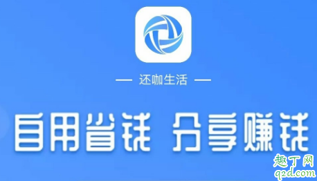 还咖生活可信吗 还咖生活是哪家公司的1