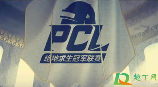 pcl是什么比赛1