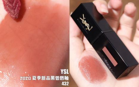 YSL新色黑管唇釉432口红试色，限定初吻茶奶昔来一支吧！1