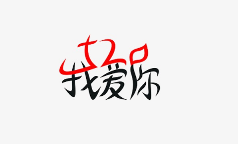 520个我爱你文字复制可粘贴，你想要心形我爱你也有~1