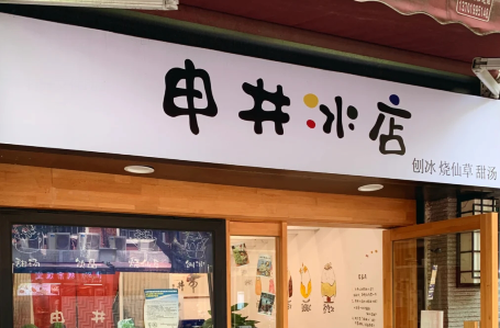 夏季吃冰好去处！上海网红日式刨冰“申井冰店”点单攻略！1