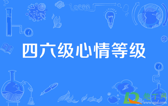 2021年6月四六级考试几月几号出成绩