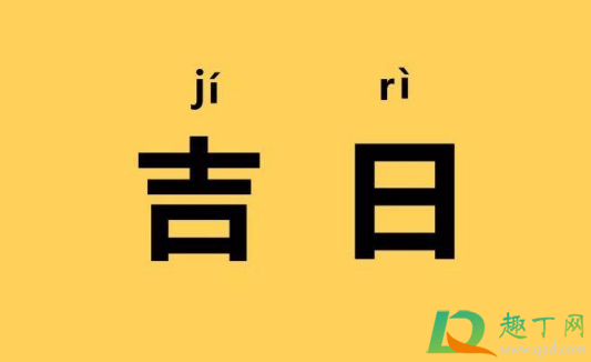 2021年4月几号是好日子1