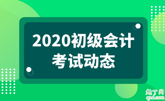 2020初级会计考试6月份考吗 2020初级会计考试几月份考1