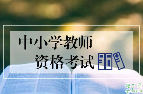 2020教师资格证考试可以申请退款吗 2020教师资格证退费怎么退