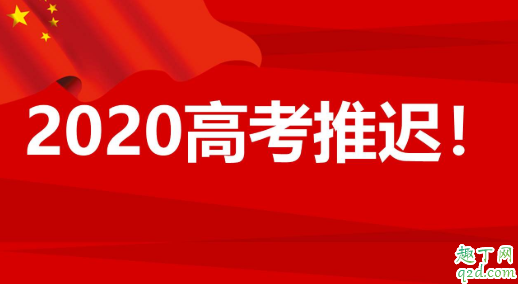 今年高考为何要延期一个月 2020高考后填报志愿和录取时间会推迟吗1