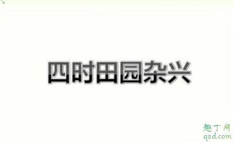 四时田园杂兴其三十一古诗的意思 四时田园杂兴其三十一译文1