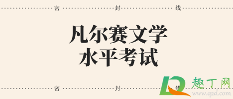 凡尔赛文学测试题目入口12