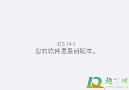 ios14.1值得升级吗2