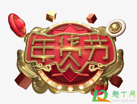 2021淘宝年货节购活动折扣力度大吗