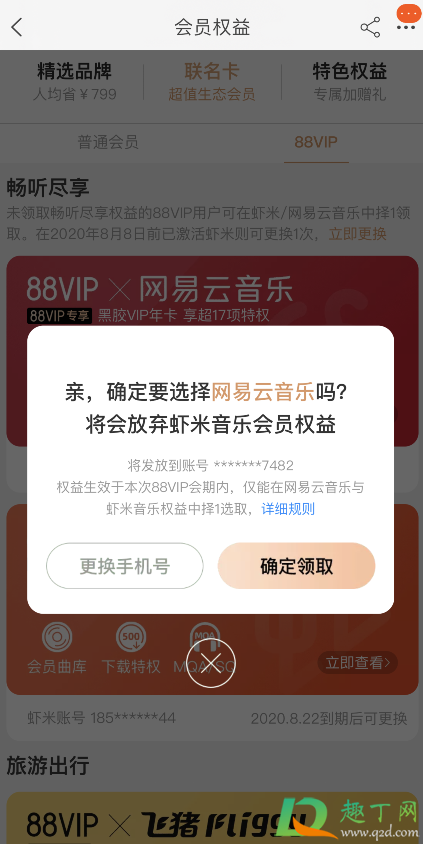 淘宝88vip网易云会员怎么领5