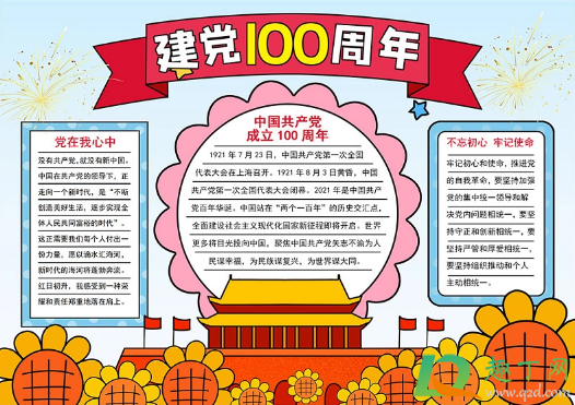 2021建党100周年手抄报文字内容素材2