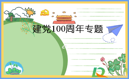 2021建党100周年手抄报文字内容素材8