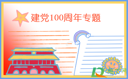 2021建党100周年手抄报文字内容素材9