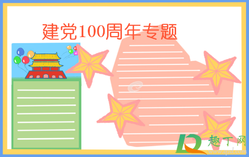 2021建党100周年手抄报文字内容素材11