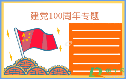 2021建党100周年手抄报文字内容素材13