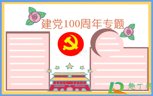 2021建党100周年手抄报文字内容素材14