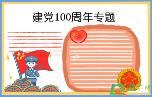 2021建党100周年手抄报文字内容素材16