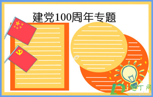 2021建党100周年手抄报文字内容素材18