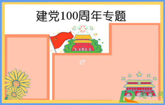 2021建党100周年手抄报文字内容素材20