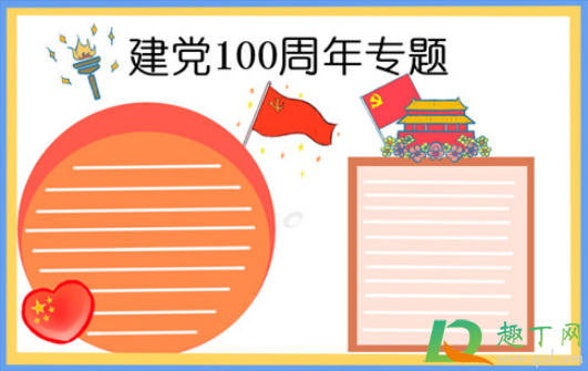 2021建党100周年手抄报文字内容素材19