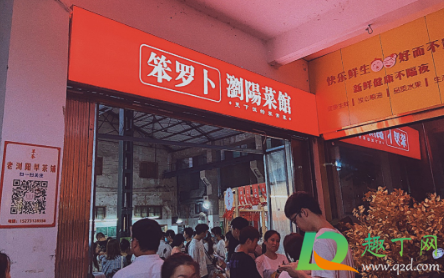 笨萝卜浏阳菜馆总店在哪里