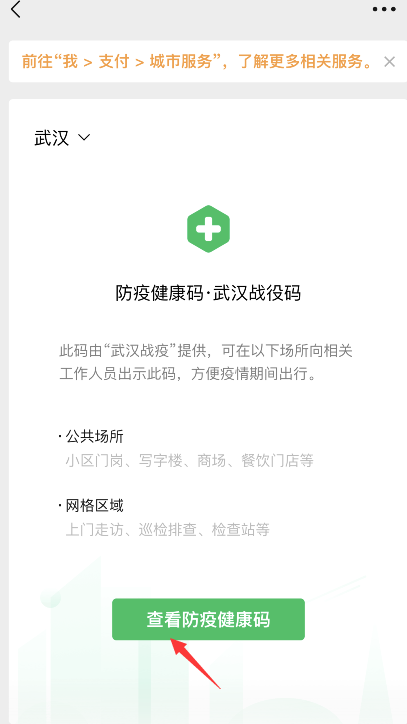 武汉全员核酸检测结果出来了！打开微信防疫健康码即可显示~4