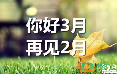 2月再见3月你好的说说2021 期待三月的心情说说文案配图1