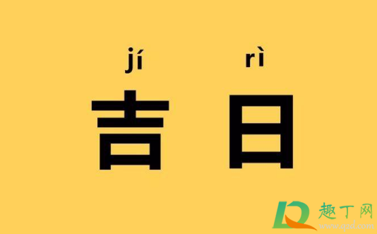 2021年4月几号立碑是吉日2