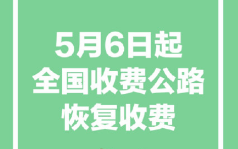 6月30日前高速一直免费吗？新规定，5月6日恢复收费！2