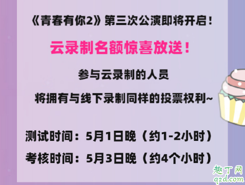 青春有你2云录制怎么报名3