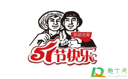 2021五一劳动节是黄道吉日吗3