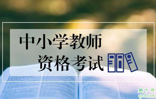 2020教师资格证考试取消了吗 教师资格证考试改到几月几号2