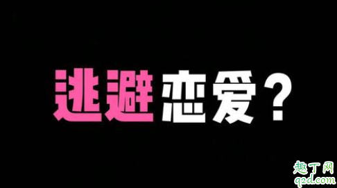 害怕亲密关系是种什么感觉 你是恋爱逃避型人格吗3