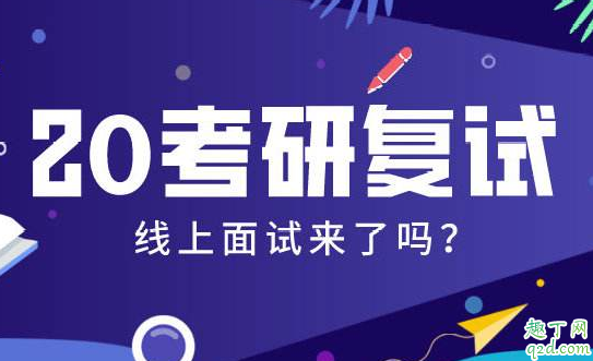 考研网络复试用手机行不行 网络复试用电脑还是手机20202