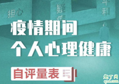 测一测疫情下的心理健康 疫情期间心理健康自评量表链接1