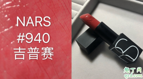 nars新款魔方唇膏940适合黄皮吗 Nars唇膏940口红试色2