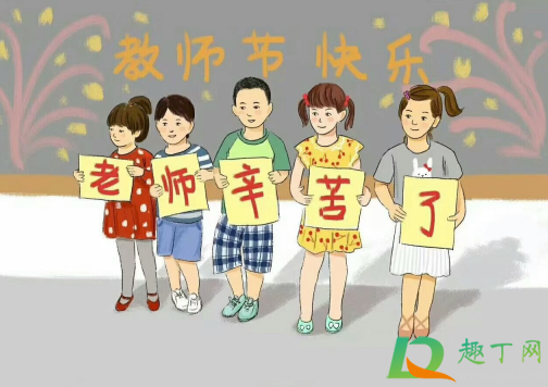 2020教师节是几月几日1