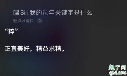 嘿siri我的鼠年关键字是什么 siri鼠年关键词怎么玩1