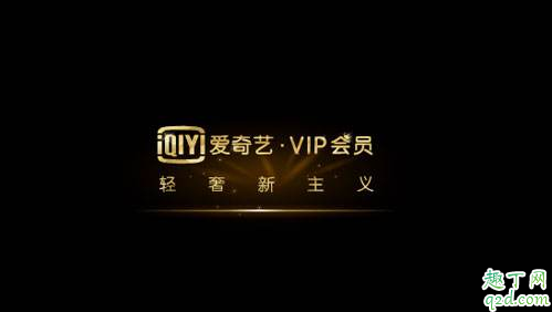 爱奇艺随刻版会员通用吗 爱奇艺随刻版VIP激活码3