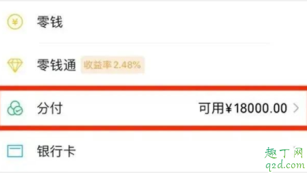 微信分付可以干什么 如何查看微信分付额度3