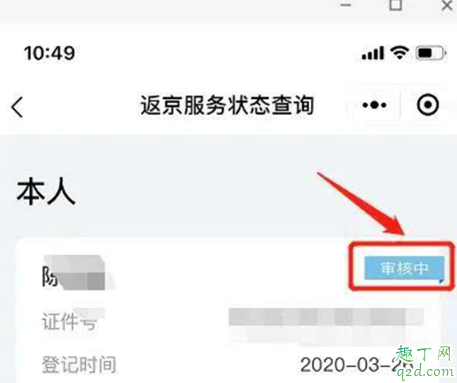 京心相助返京审核多久 京心相助返京服务状态查询5
