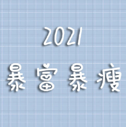 2021跨年文案配图最新7