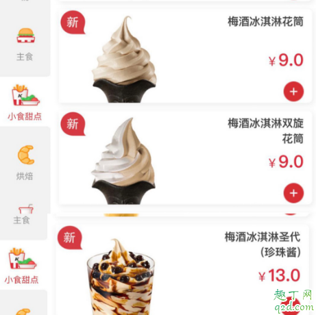 肯德基梅酒冰淇淋圣代多少钱 kfc梅酒冰淇淋圣代好吃吗2