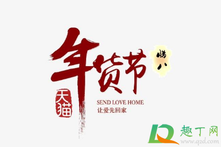 2021淘宝年货节购活动折扣力度大吗3