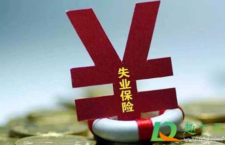 2020年6个月失业补助金怎么领2