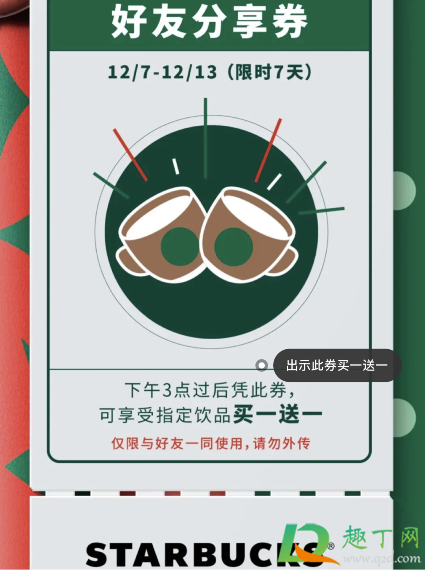 星巴克买一送一12月活动什么时候结束 4