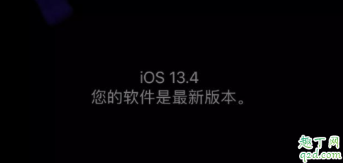 ios13.4 beat5值得更新吗 ios13.4 beat5体验一览5