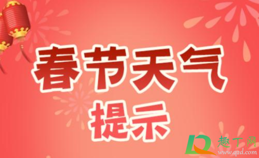 2021年春节天气冷不冷 2